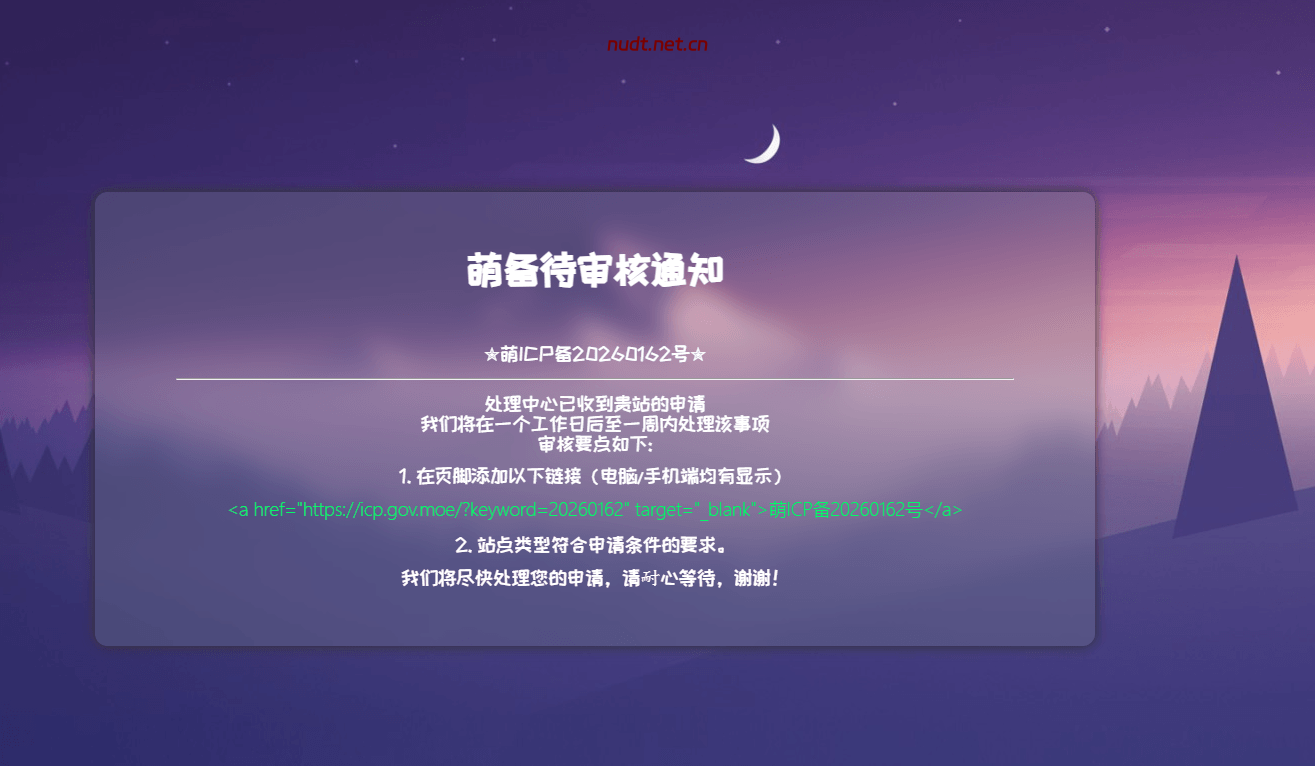 重新申请了萌备