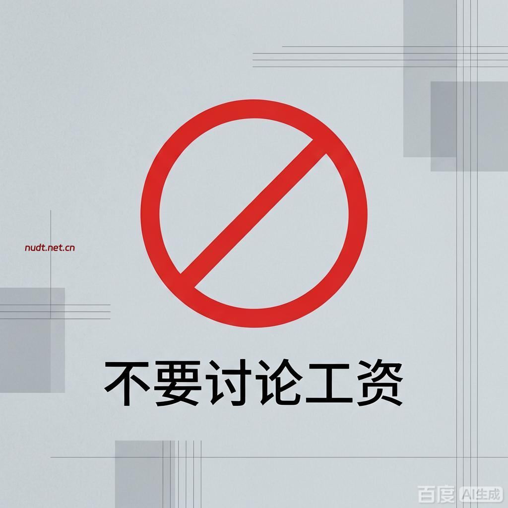 为啥公司不允许讨论工资